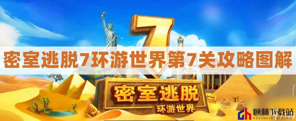 密室逃脱第 7 关通关攻略及详细图解步骤展示