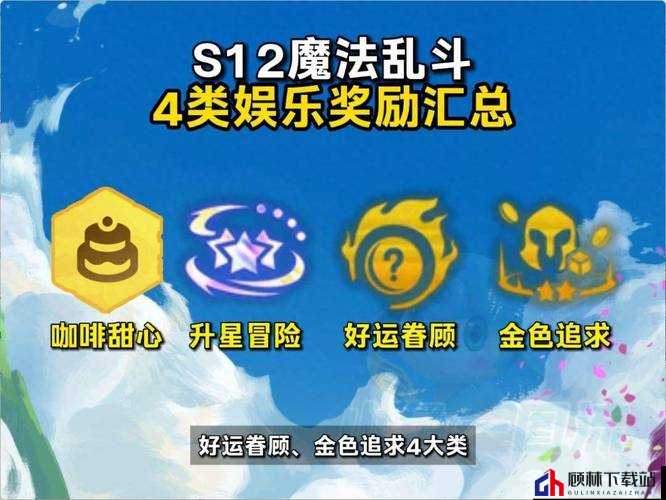 《金铲铲之战》S7巨龙之巢魔典：揭秘神秘奖励介绍