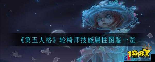 第五人格轮椅师全面技能解析与天赋搭配指南