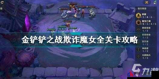 金铲铲之战欺诈魔女 1 关卡解读之 PVE 游戏模式关卡设定分析