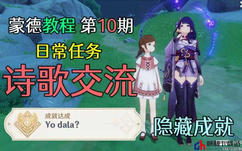 原神诗歌交流之旅：诗歌创作与分享任务攻略详解