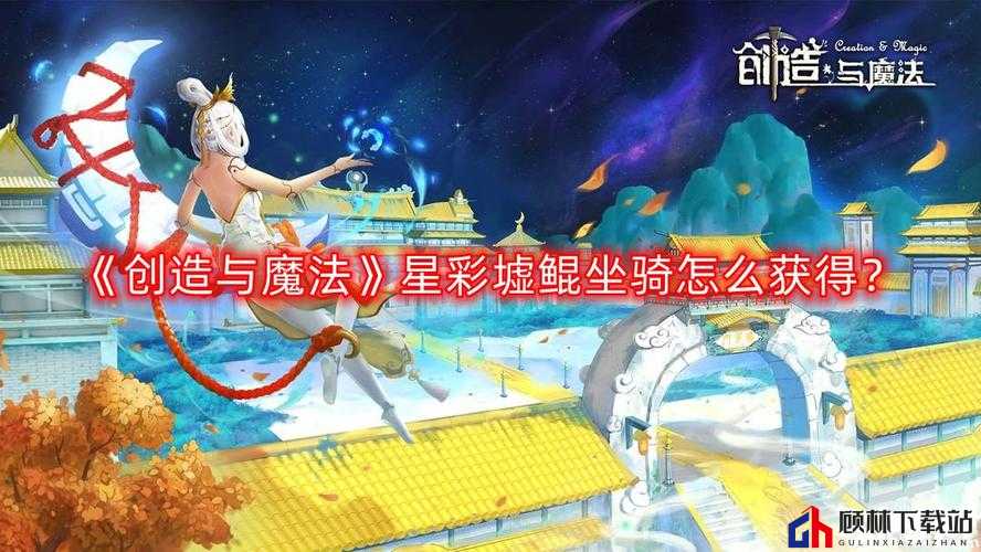 星彩墟鲲之秘：揭秘创造与魔法游戏中的坐骑获取攻略