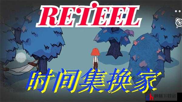 关于Retell-时间集换家电脑版下载地址及安装全攻略