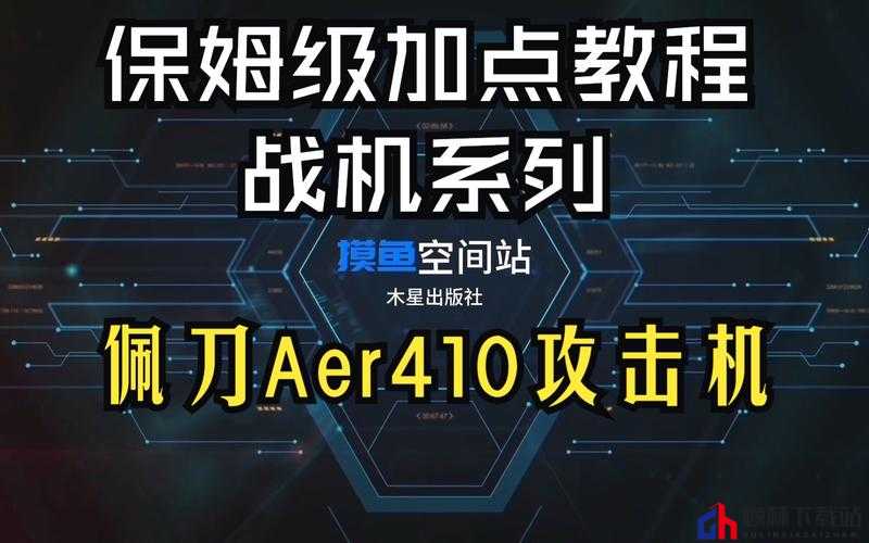 无尽拉格朗日：佩刀Aer410加点策略指南与推荐